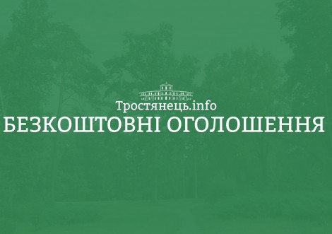 Безкоштовні оголошення на сайті