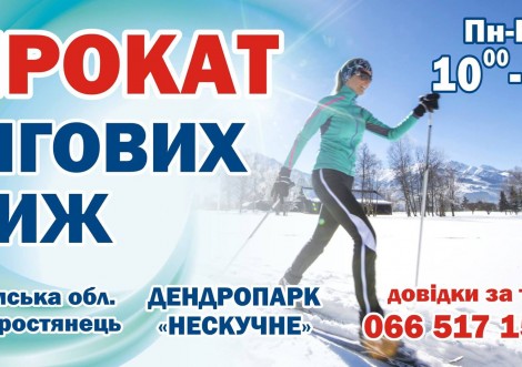 У Нескучному запрацював прокат лиж