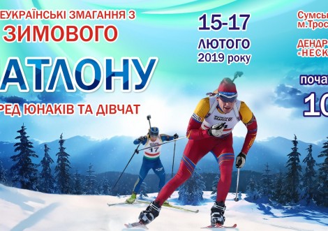 Великий біатлон повертається у Тростянець