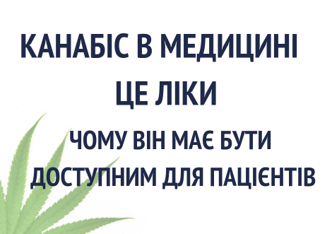 Канабіс у медицині - це ліки!