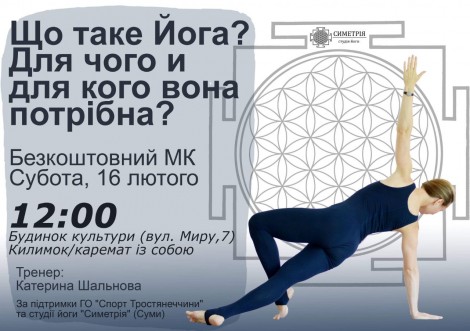 Тростянчан запрошують на безкоштовний майстер клас із йоги