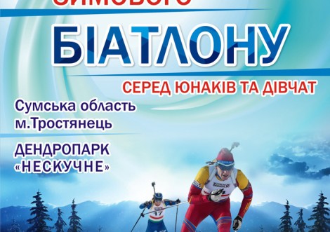 Нескучне запрошує на біатлонні старти