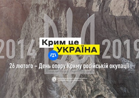 26 лютого - День опору Криму російській окупації