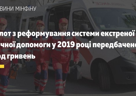 На пілот з реформування системи екстреної медичної допомоги у 2019 році передбачено 1 млрд гривень