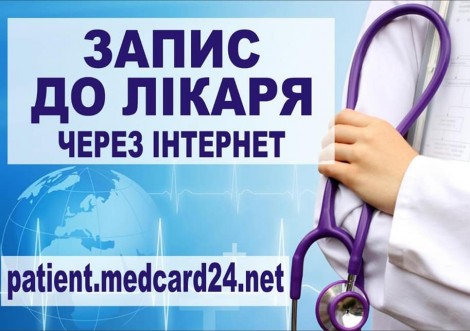 Запис до лікаря через інтернет