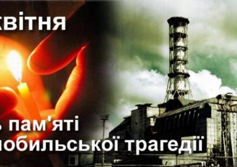 До 33-х роковин Чорнобильської трагедії…
