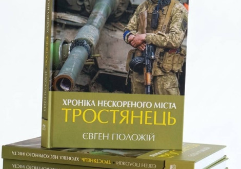 Книгу окупацію Тростянця презентують у Києві