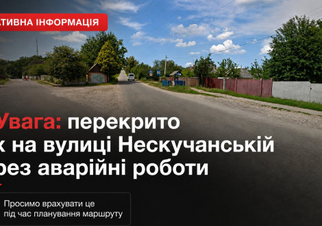 Увага: перекрито рух на вулиці Нескучанській через аварійні роботи