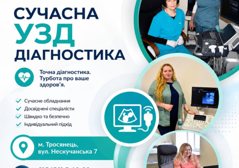 Тростянецька міська лікарня пропонує сучасну УЗД-діагностику