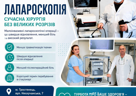 Тростянецька лікарня проводить лапароскопічне видалення жовчного міхура безкоштовно