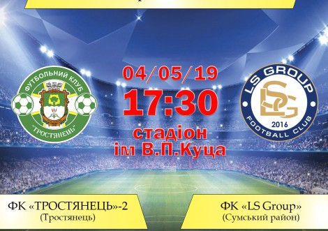 Анонс: 04.05 ФК "Тростянець"-2 - ФК "LS Group"