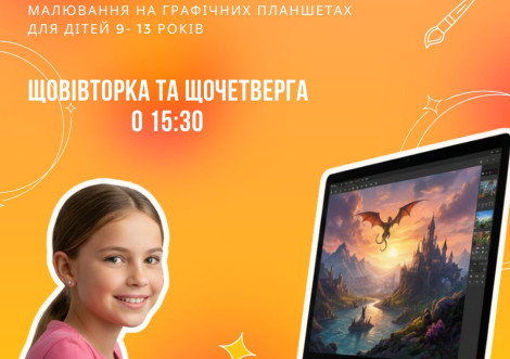 Молодіжний центр "Коробка" запрошує дітей 9-13 років на безкоштовний курс "Планшет-ART"