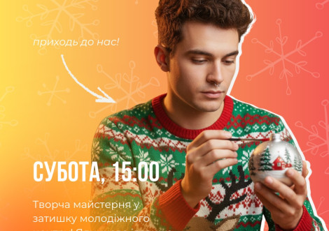 Молодіжний центр "Коробка" запрошує на майстерню з розпису новорічної ялинкової іграшки