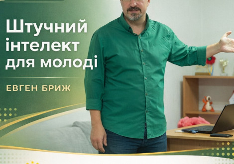 У Тростянці запрошують на тренінг "Штучний інтелект для молоді"