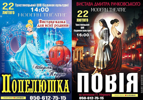 Тростянецький Центр культурних послуг запрошує на дві вистави 22 лютого