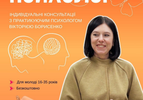 Молодіжний центр «Коробка» запрошує на безкоштовні консультації з психологом